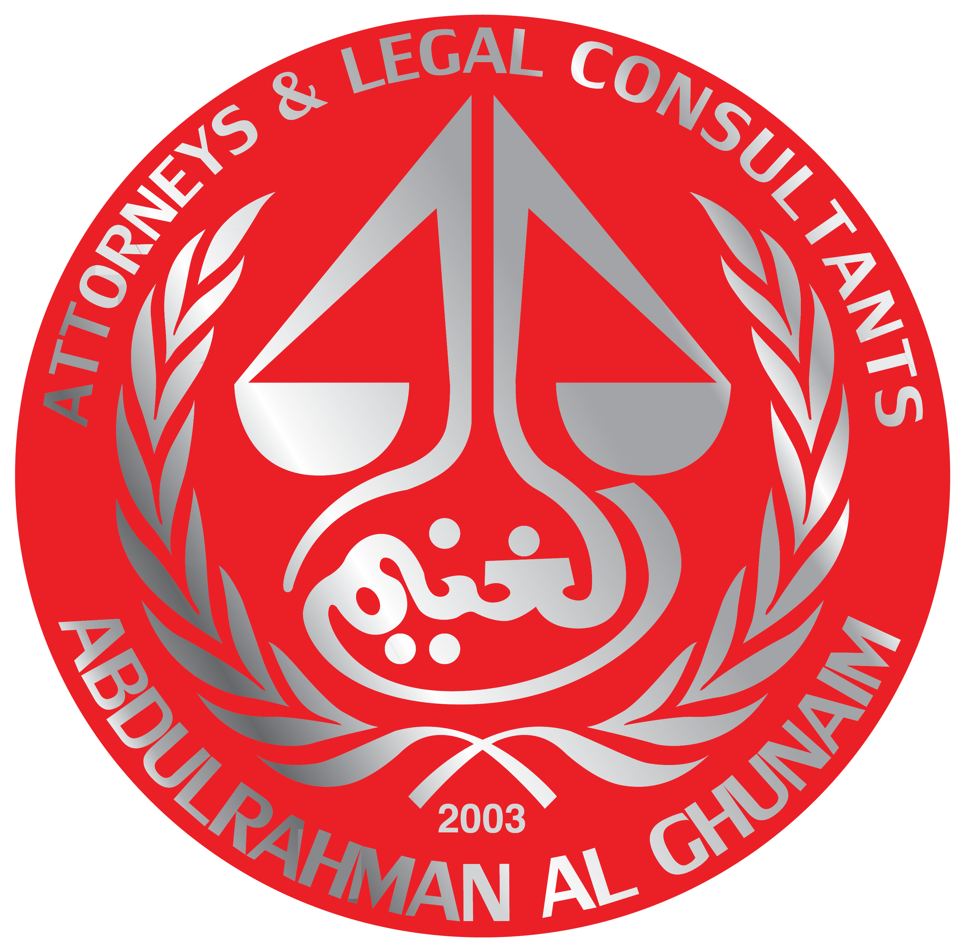الغنيم محامون ومستشارون قانونيون